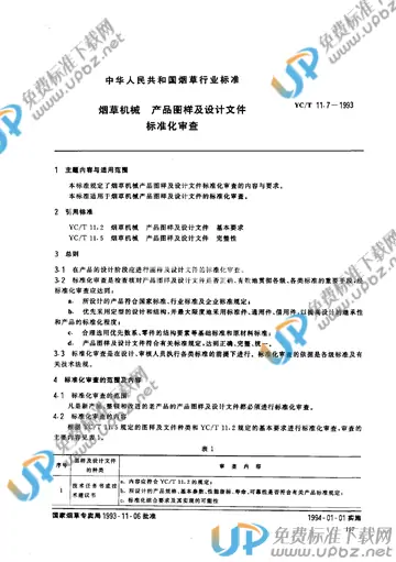 YC/T 11.7-1993 免费下载