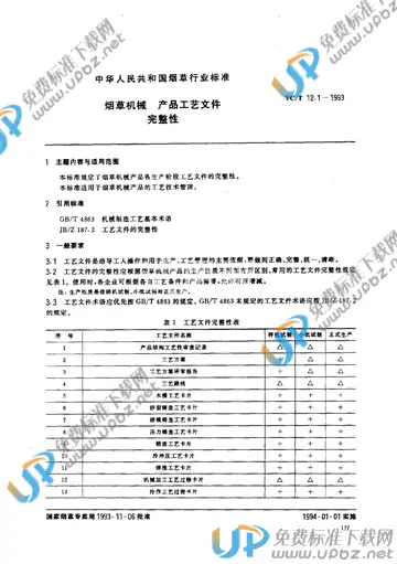 YC/T 12.1-1993 免费下载