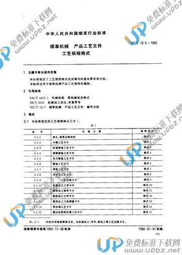 YC/T 12.5-1993 免费下载