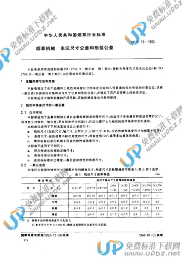 YC/T 13-1993 免费下载