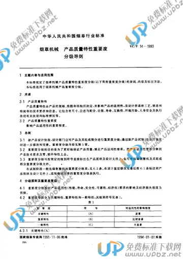 YC/T 14-1993 免费下载
