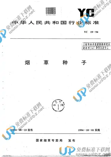 YC/T 19-1994 免费下载