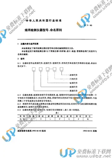 YC/T 7-1993 免费下载