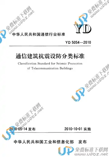 YD 5054-2010 免费下载