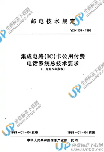 YDN 109-1998 免费下载