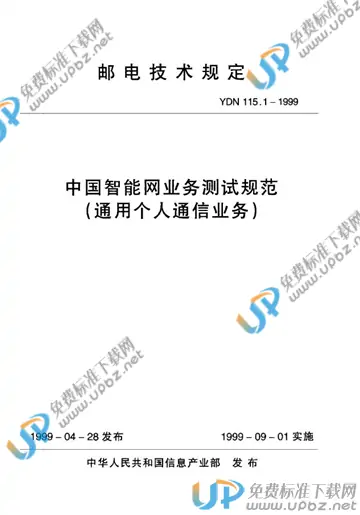 YDN 115.1-1999(2017) 免费下载