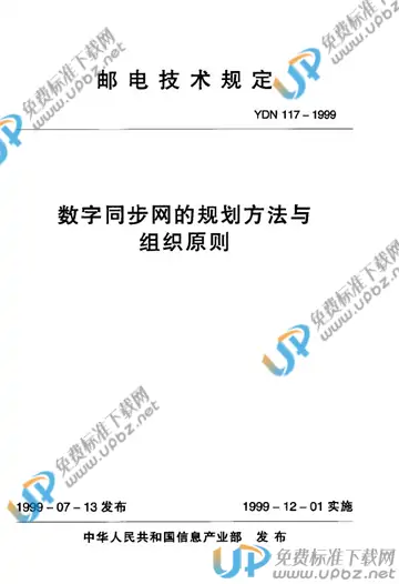 YDN 117-1999 免费下载