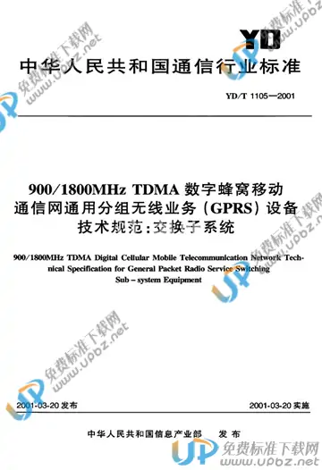 YD/T 1105-2001(2011) 免费下载