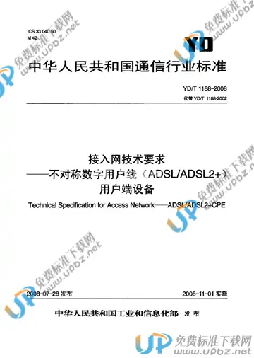 免费下载 Yd T 1188 2008 接入网技术要求——不对称数字用户线（adsl Adsl2 ）用户端设备 标准下载 Upbz免费标准下载网