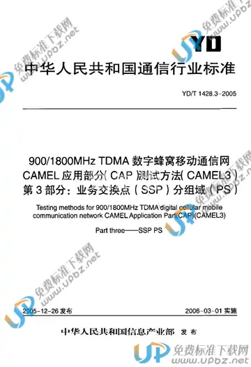 YD/T 1428.3-2005 免费下载