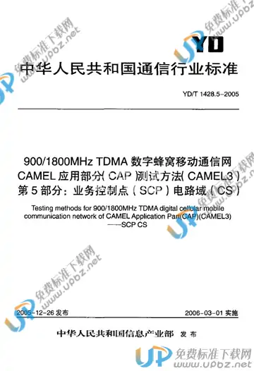 YD/T 1428.5-2005 免费下载