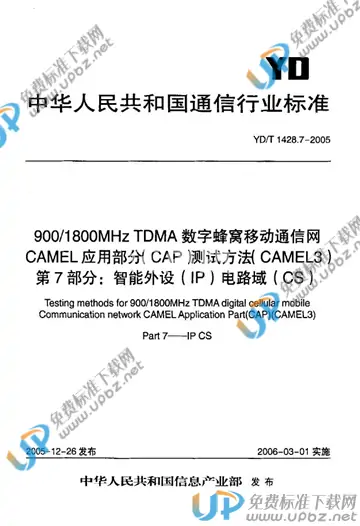 YD/T 1428.7-2005 免费下载