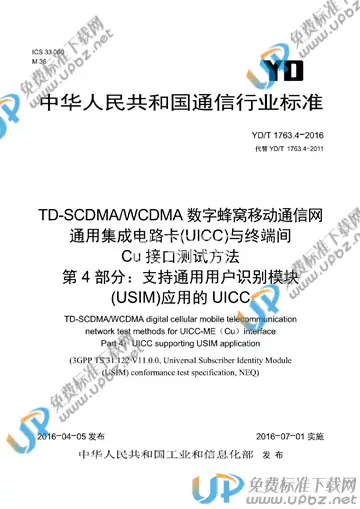 YD/T 1763.4-2016 免费下载
