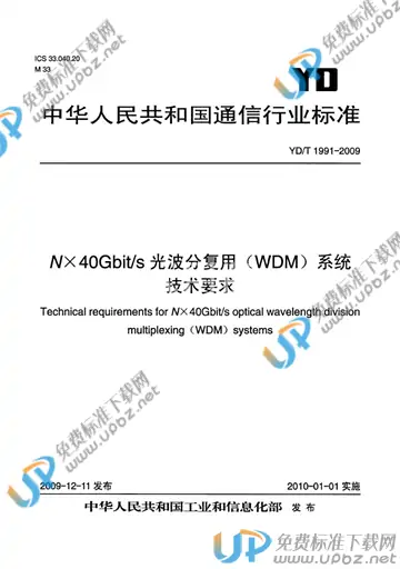 YD/T 1991-2009 免费下载