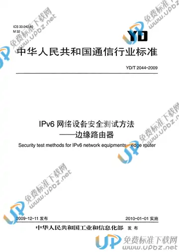 免费下载 Yd T 2044 2009 Ipv6网络设备安全测试方法——边缘路由器 标准下载 Upbz免费标准下载网