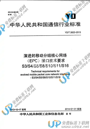 免费下载 Yd T 2622 2013 演进的移动分组核心网络（epc）接口技术要求 S3 S4 S5 S8 S10 S11 S16 标准下载 Upbz免费标准下载网