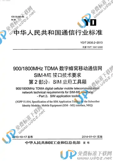 免费下载 Yd T 2630 2 2013 900 1800mhz Tdma数字蜂窝移动通信网 Sim Me接口技术要求 第2部分：sim应用工具箱 标准下载 Upbz免费标准下载网