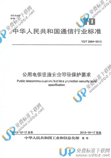 免费下载 Yd T 2664 2013 公用电信设施保护安全等级要求 标准下载 Upbz免费标准下载网