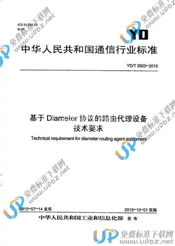 YD/T 2925-2015 免费下载