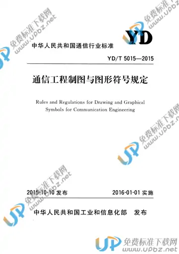 免费下载 Yd T 5015 2015 通信工程制图与图形符号规定 标准下载 Upbz免费标准下载网