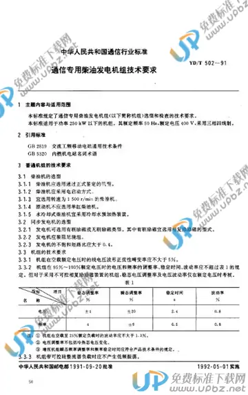 YD/T 502-1991 免费下载