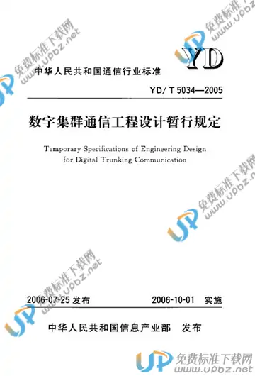 YD/T 5034-2005 免费下载