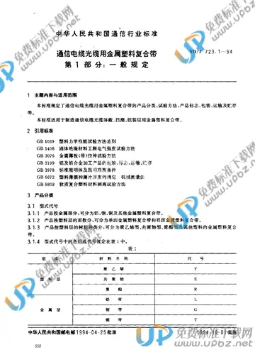 YD/T 723.1-1994 免费下载