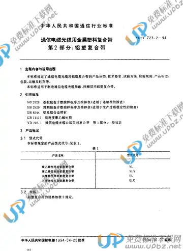 YD/T 723.2-1994 免费下载