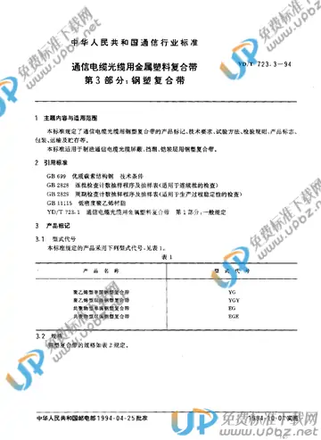 YD/T 723.3-1994 免费下载