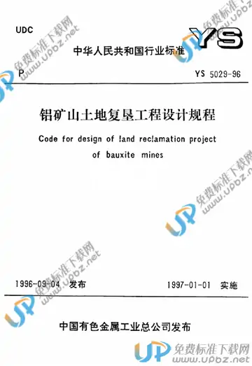 YS 5029-1996(条文说明) 免费下载