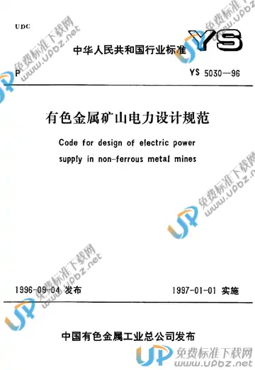 YS 5030-1996(条文说明) 免费下载