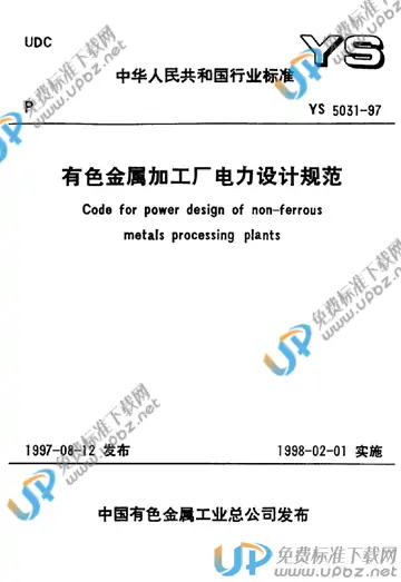 YS 5031-1997(条文说明) 免费下载