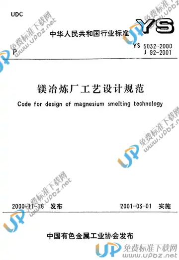 YS 5032-2000(条文说明) 免费下载