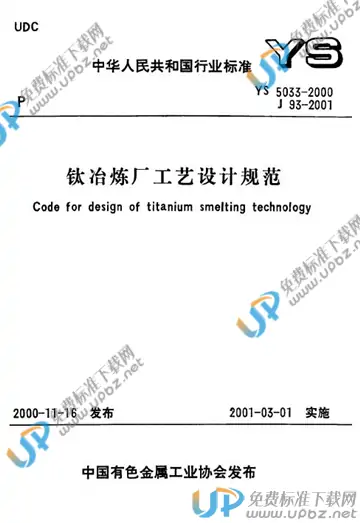 YS 5033-2000 免费下载