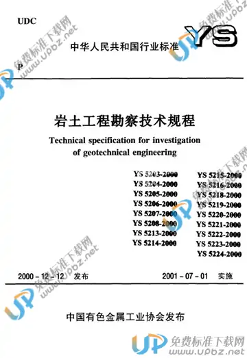 YS 5203-2000 免费下载