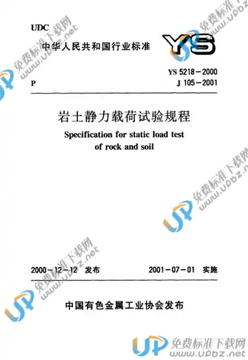 YS 5218-2000(条文说明) 免费下载