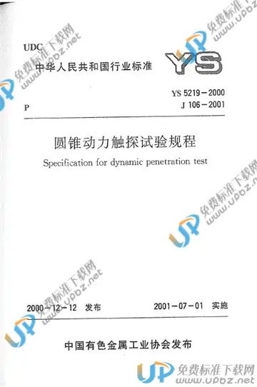 YS 5219-2000(条文说明) 免费下载