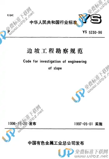 YS 5230-1996 免费下载