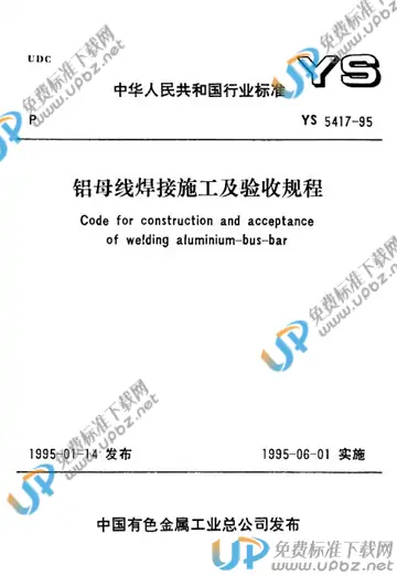 YS 5417-1995(条文说明) 免费下载