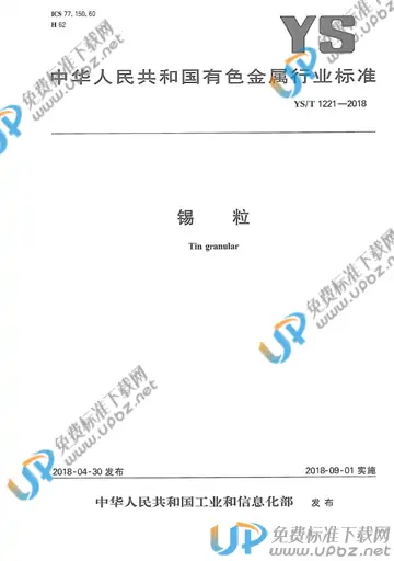 YS/T 1221-2018 免费下载