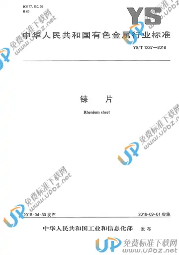 YS/T 1237-2018 免费下载