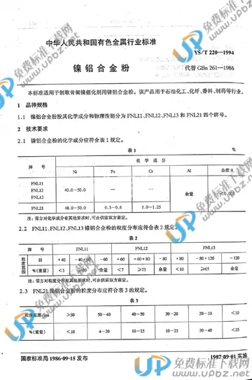 YS/T 220-1994 免费下载