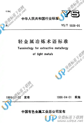 YS/T 5026-1995 免费下载