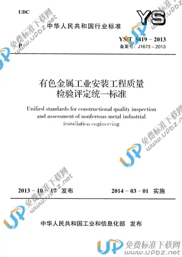 YS/T 5419-2013 免费下载