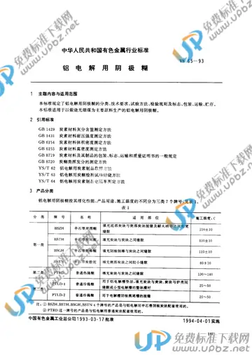 YS/T 65-1993 免费下载