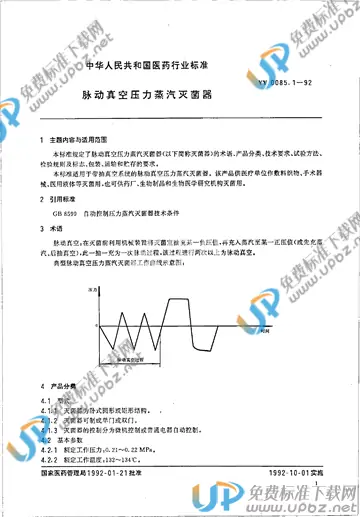 YY 0085.1-1992 免费下载