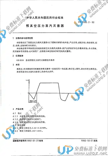 YY 0085.2-1992 免费下载