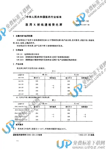 YY 0094-1992 免费下载