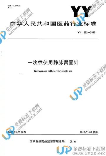 YY 1282-2016 免费下载