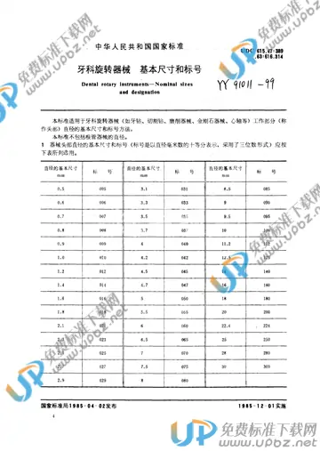 YY 91011-1999 免费下载